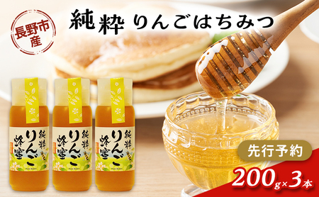 [先行予約]果樹農家のはちみつ 信州・長野市産 純粋りんごはちみつ 200g×3本セット[2026年7月より順次発送]