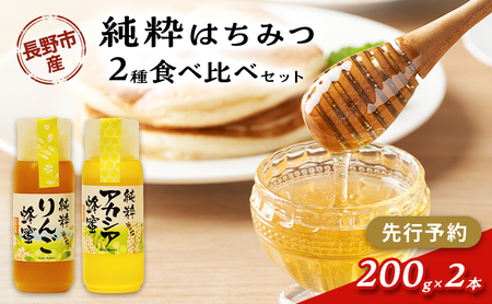 [先行予約]果樹農家のはちみつ 信州・長野市産 純粋はちみつ2種セット(りんご・アカシア) 200g×2本[2026年7月より順次発送]