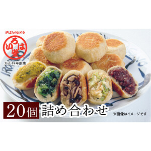 いろは堂 おやき20個詰合せ 長野 信州 レンジ 7種 老舗[2026年6月発送予定]