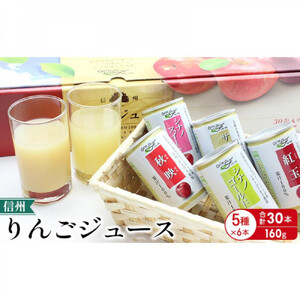 信州りんごジュース5種セレクト(紅玉・サンふじ・シナノスイート・シナノゴールド・秋映) 160g×6本×5品種 計30本入 リンゴ ジュース りんご 林檎 果汁 果実飲料 缶 お土産 ギフト 行事 長野