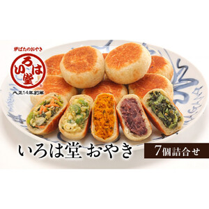 いろは堂 おやき7個詰合せ 長野 信州 レンジ 7種 老舗【2026年5月発送予定】