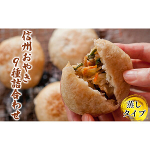信州おやき9種セット（蒸しタイプ）（美包）