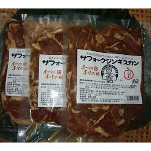サフォーク種羊肉のジンギスカン200g×3袋