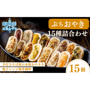 信州 ぷちおやき15種セット(小さいおやき)[箱](美包)