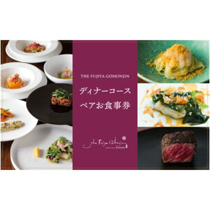 THE FUJIYA GOHONJIN ディナーコース ペアお食事券