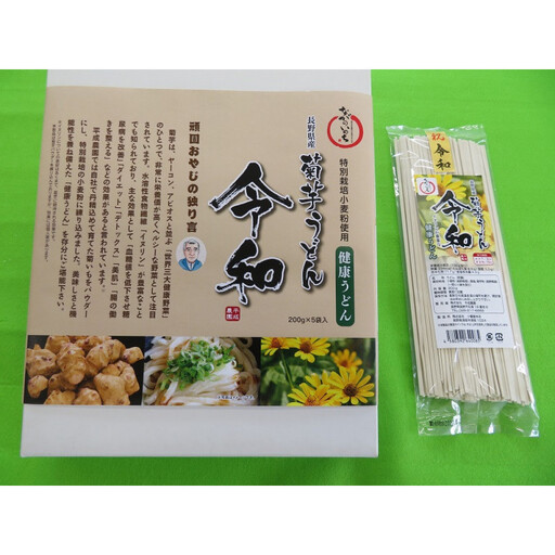 菊芋うどん 令和 詰め合わせ