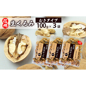 信州長野　菓子生くるみ　むきタイプ１００ｇｘ３袋