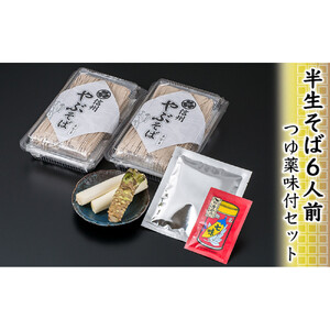 半生そば6人前・つゆ薬味付セット 麺類 和食 サッパリ のど越し まろやか コク 国産生棒わさび 八幡屋礒五郎 七味唐辛子 信州そば 信州の蕎麦 薬味セット