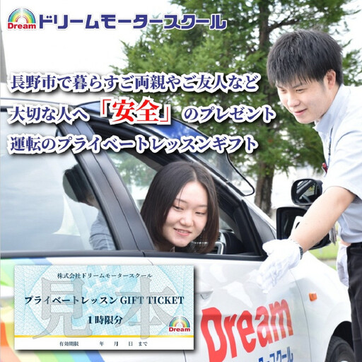 ドリームモータースクール プライベートレッスン GIFT TICKET(昭和校限定） 1時間分×4枚 | 運転 スクール 運転