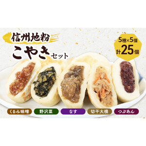 5種の信州地粉こやきセット 25個(1個50g)J1180