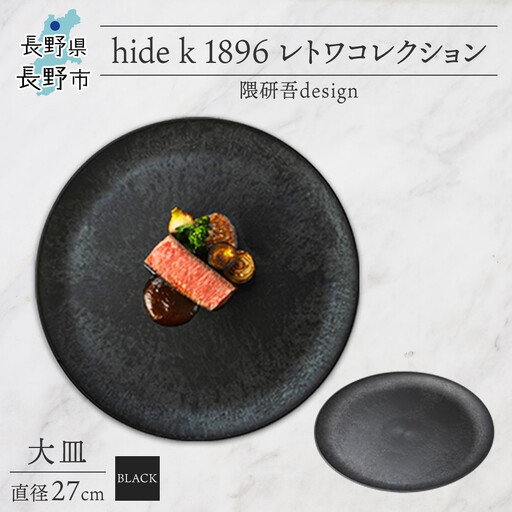 長野県 レトワコレクション 大皿 直径27cm black 隈研吾デザイン トランスウッド 食器 お皿 皿プレート テーブルウエア 和食器 洋食器 シンプル おしゃれ ギフト レトワ hide K 1896 送料無料 長野市 