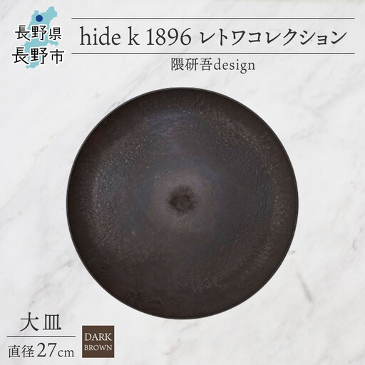 長野県 レトワコレクション 大皿 直径27cm  dark brown 隈研吾デザイン トランスウッド お皿 プレート テーブルウエア シンプル おしゃれ hide K 1896 送料無料 長野市 | 器 レトワ 大皿 茶色 隈研吾 人気 おすすめ おしゃれ ギフト 長野県 長野市 信州 信濃 ふるさと納税