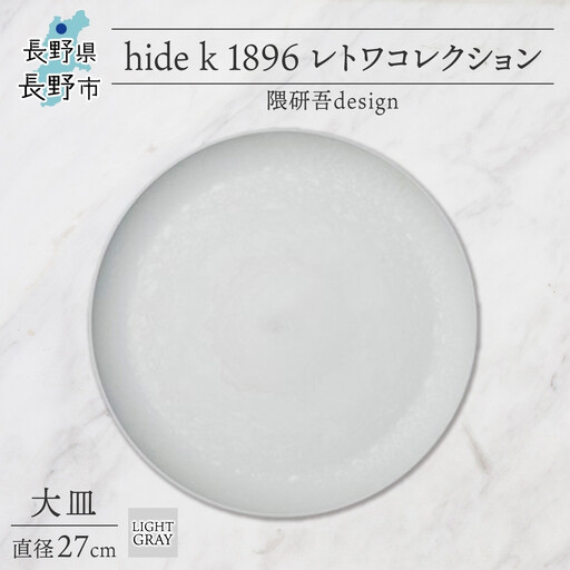 長野県 レトワコレクション 大皿 直径27cm  light gray 隈研吾デザイン トランスウッド お皿 プレート テーブルウエア シンプル おしゃれ hide K 1896 送料無料 長野市 | 器 レトワ 大皿 灰色 隈研吾 人気 おすすめ おしゃれ ギフト 長野県 長野市 信州 信濃 ふるさと納税
