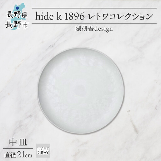 長野県 レトワコレクション 中皿 直径21cm light gray 隈研吾デザイン トランスウッド 食器 皿 プレート テーブルウエア シンプル おしゃれ hide K 1896 送料無料 長野市 | 器 レトワ 中皿 灰色 隈研吾 人気 おすすめ おしゃれ ギフト 長野県 長野市 信州 信濃 ふるさと納税