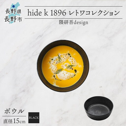 長野県 レトワコレクション ボウル 直径15cm black 隈研吾デザイン トランスウッド 食器 お皿 皿 器  テーブルウエア 和食器 洋食器 シンプル おしゃれ ギフト レトワ hide K 1896 送料無料 長野市 | 器 レトワ ボウル 黒 隈研吾 人気 おすすめ おしゃれ ギフト 長野県 長野市 信州 信濃 ふるさと納税