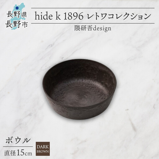 長野県 レトワコレクション ボウル 直径15cm dark brown 隈研吾デザイン トランスウッド 食器 お皿 皿 器 テーブルウエア シンプル おしゃれ hide K 1896 送料無料 長野市 | 器 レトワ ボウル 茶色 隈研吾 人気 おすすめ おしゃれ ギフト 長野県 長野市 信州 信濃 ふるさと納税