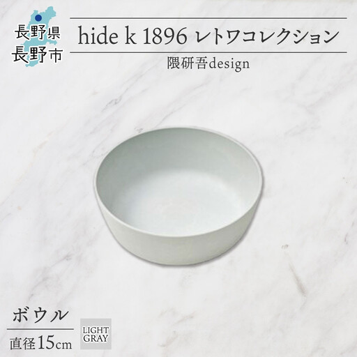 長野県 レトワコレクション ボウル 直径15cm light gray 循環する器 トランスウッド 食器 お皿 ボール テーブルウエア おしゃれ ギフト hide K 1896 送料無料 長野市 | 器 レトワ ボウル 灰色 隈研吾 人気 おすすめ おしゃれ ギフト 長野県 長野市 信州 信濃 ふるさと納税