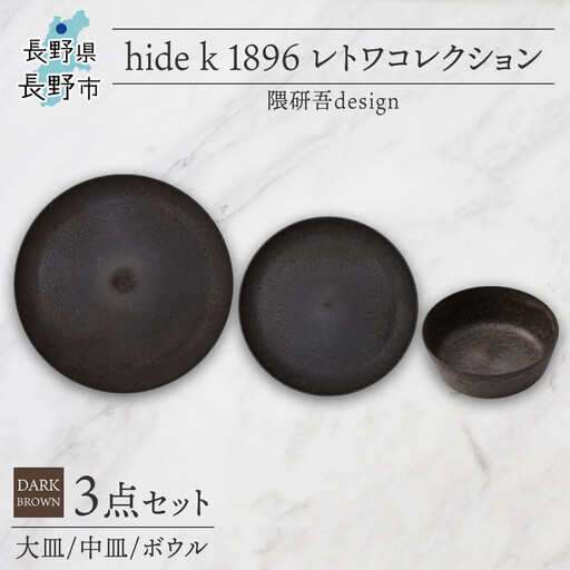 長野県 レトワコレクション 3種 大皿 中皿 ボウル dark brown 隈研吾デザイン トランスウッド 食器 お皿 皿 プレート テーブルウエア シンプル hide K 1896 送料無料 長野市 | 器 レトワ 3種セット 茶色 隈研吾 人気 おすすめ おしゃれ ギフト 長野県 長野市 信州 信濃 ふるさと納税