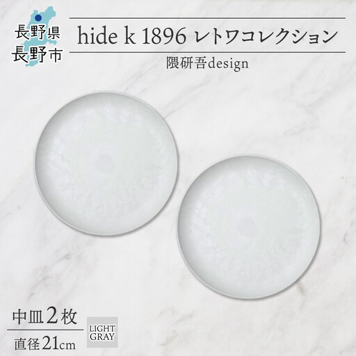 長野県 レトワコレクション 中皿 直径21cm×2 light gray 隈研吾デザイン トランスウッド 食器 お皿 皿 テーブルウエア シンプル おしゃれ hide K 1896 送料無料 長野市 | 器 レトワ 中皿 2枚 灰色 隈研吾 人気 おすすめ おしゃれ ギフト 長野県 長野市 信州 信濃 ふるさと納税