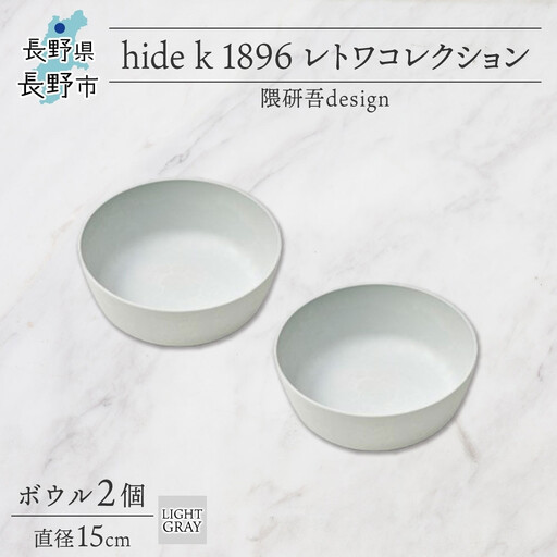 長野県 レトワコレクション ボウル 2個セット 直径15cm light gray 循環する器 トランスウッド 食器 お皿 ボール テーブルウエア ギフト hide K 1896 送料無料 長野市 | 器 レトワ ボウル 2個 灰色 隈研吾 人気 おすすめ おしゃれ ギフト 長野県 長野市 信州 信濃 ふるさと納税
