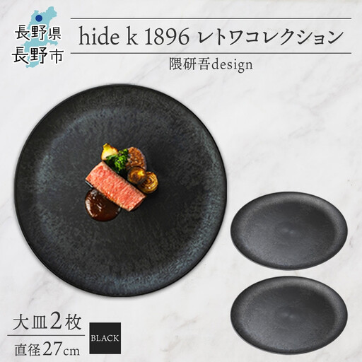 長野県 レトワコレクション 大皿 直径27cm×2 black 隈研吾デザイン トランスウッド 食器 お皿 皿 プレート テーブルウエア 和食器 洋食器 シンプル おしゃれ ギフト レトワ hide K 1896 送料無料 長野市 | 器 レトワ 大皿 2枚 黒 隈研吾 人気 おすすめ おしゃれ ギフト 長野県 長野市 信州 信濃 ふるさと納税