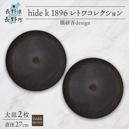 長野県 レトワコレクション 大皿 直径27cm×2枚 dark brown 隈研吾デザイン トランスウッド 食器 お皿 テーブルウエア シンプル おしゃれ hide K 1896 送料無料 長野市 | 器 レトワ 大皿 2枚 茶色 隈研吾 人気 おすすめ おしゃれ ギフト 長野県 長野市 信州 信濃 ふるさと納税