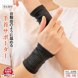 岩盤浴 手首 サポーター【Mサイズ】