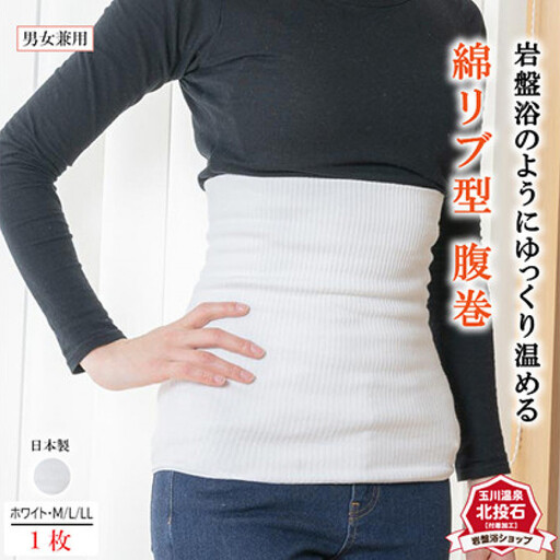 岩盤浴 リブ型 綿 腹巻き ホワイト【Mサイズ】【マルヤマシルク】3511 | 腹巻き インナー 冷え対策 温活