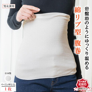 岩盤浴 リブ型 綿 腹巻き ベージュ【LLサイズ】【マルヤマシルク】3512
