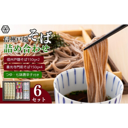 信州戸隠そば・善光寺門前そば詰合せ　　MO-30A