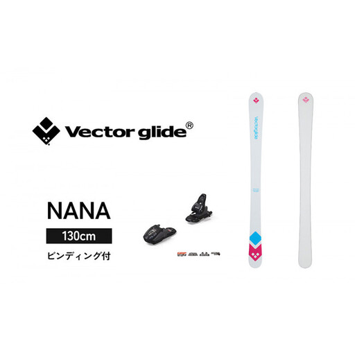 [VECTOR GLIDE]スキー板(ビンディング付) NANA 130cm