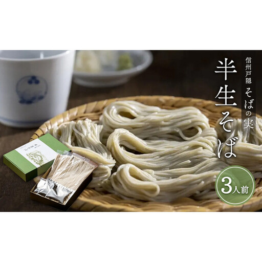 信州戸隠そばの実 半生そば(3人前) 喉ごし 蕎麦 麺類 信州 土産 贈り物 ギフト 贈答 戸隠蕎麦 長野 | 戸隠そば 半生 蕎麦 ギフト