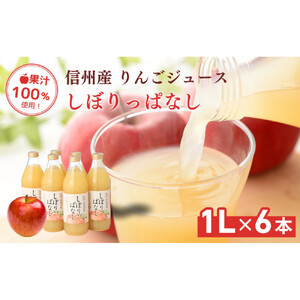 信州産 りんごジュース 「しぼりっぱなし」 果汁100% (1L×6本)