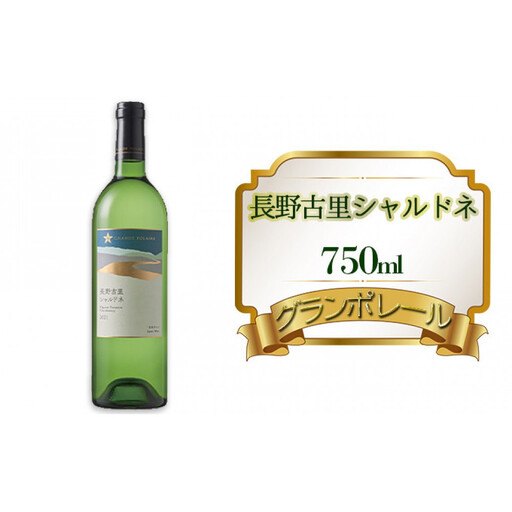グランポレール 長野古里シャルドネ 750ml | ワイン 白ワイン