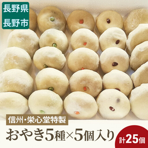 信州・栄心堂特製 おやき5種×5個入り 計25個 | おやき