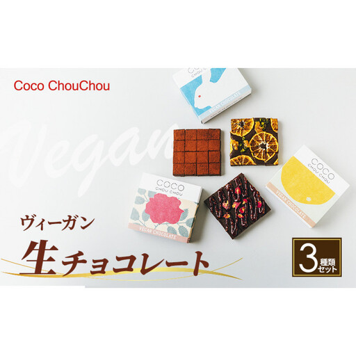 ヴィーガン生チョコレート人気3種セット(生チョコ3種:プレーン・Mオレンジ・ラズベリー&ローズ) | スイーツ デザート