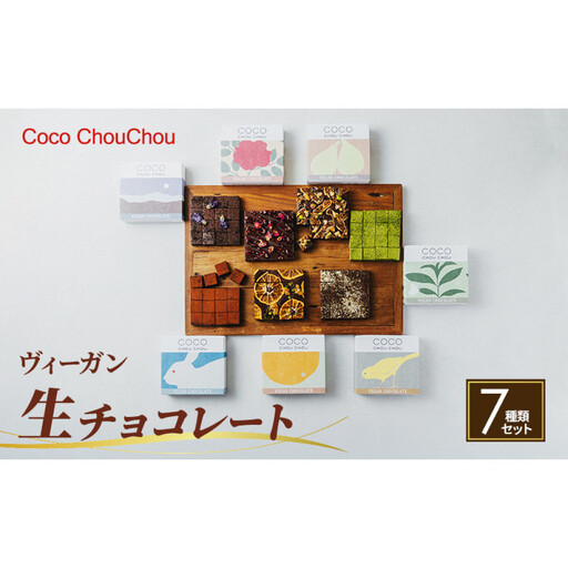 ヴィーガン生チョコレート7種類セット(プレーン・マンダリンオレンジ・ラ生チョコ3種:プレーン・Mオレンジ・ラズベリー&ローズ) | スイーツ デザート
