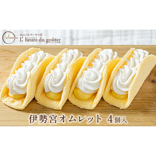 伊勢宮オムレット4個(ルールドゥグーテ) | オムレット スイーツ