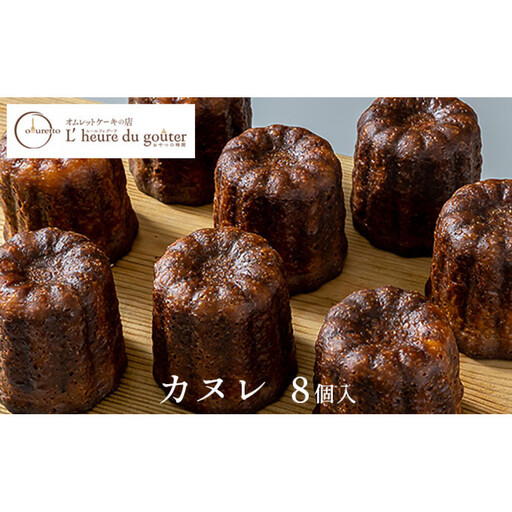 カヌレ8個(ルールドゥグーテ) | カヌレ スイーツ