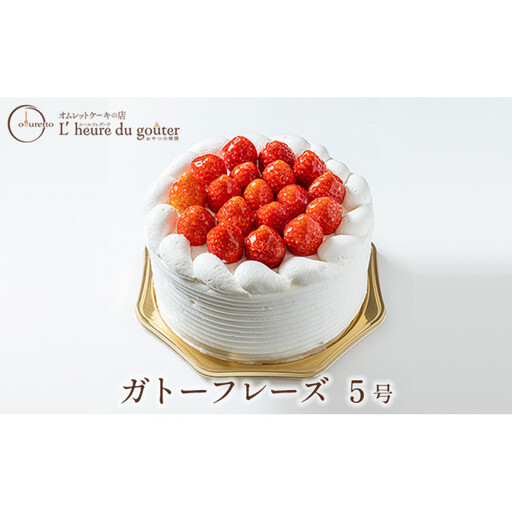 ガトーフレーズ5号(ルールドゥグーテ) | ホールケーキ ケーキ