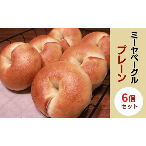 プレーンベーグル6個セット[ミーヤベーグル] | パン 自家製