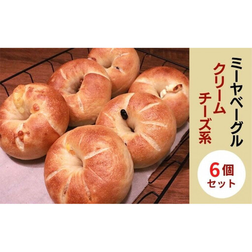 クリームチーズ系ベーグル6個セット[ミーヤベーグル] | クリームチーズ パン 自家製