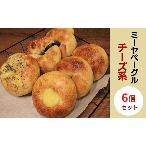 チーズ系ベーグル6個セット[ミーヤベーグル] | プレーン クリームチーズ