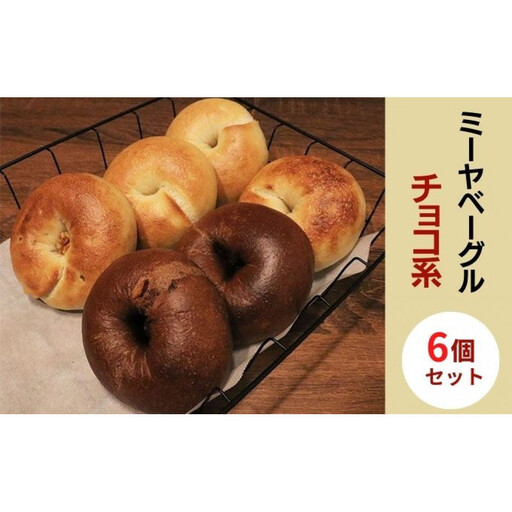 チョコ系ベーグル6個セット[ミーヤベーグル] | パン