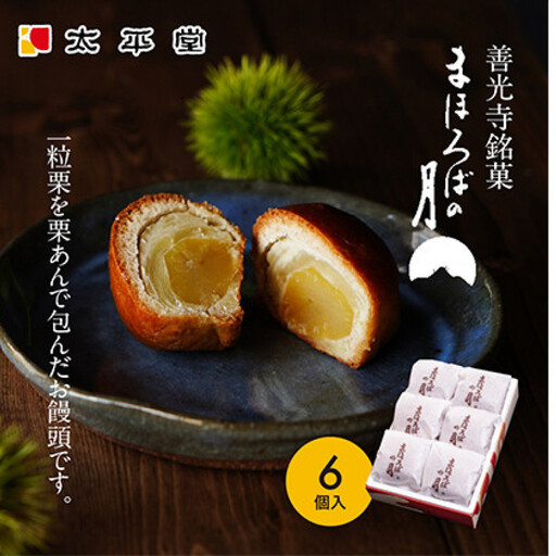 [太平堂]まほろばの月6個入 | 栗 栗あん 和菓子