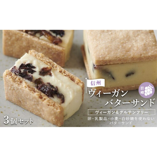 [3個セット]信州ヴィーガンバターサンド・巨峰 | バターサンド スイーツ