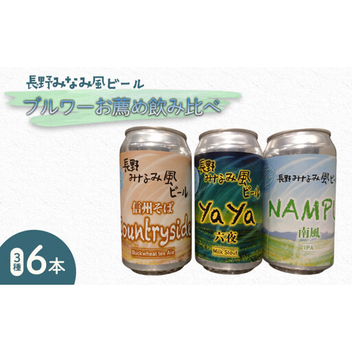 「長野みなみ風ビール」のブルワーお薦め飲み比べ3種6本セット | ビール