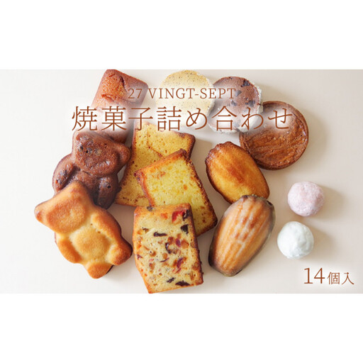 パティスリー27 焼き菓子詰め合せ 14個入 | 焼き菓子