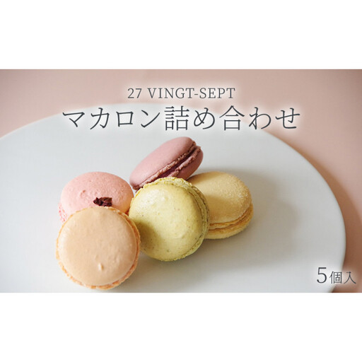 パティスリー27 マカロン詰め合せ 5個入 | マカロン