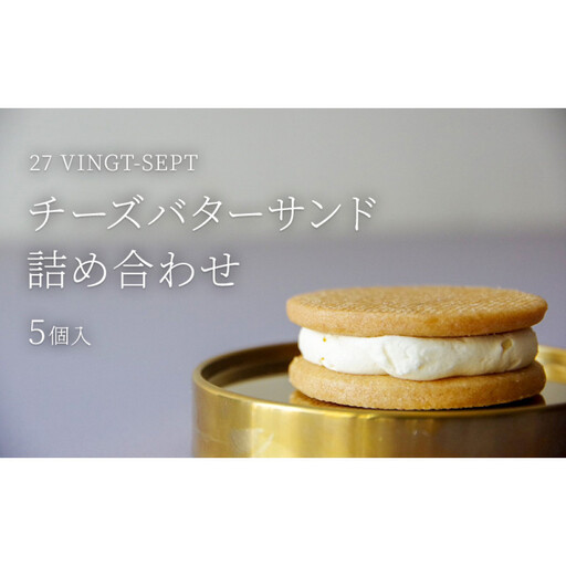 パティスリー27 チーズバターサンド詰め合せ 5個入 | バターサンド